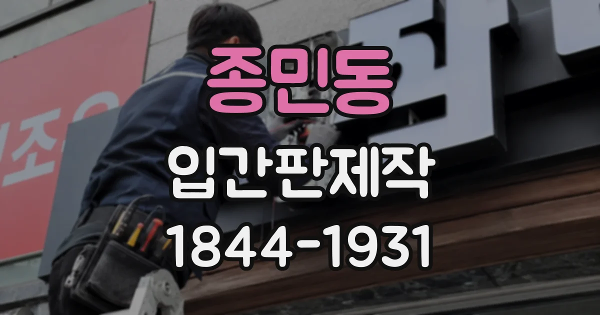 종민동 입간판제작