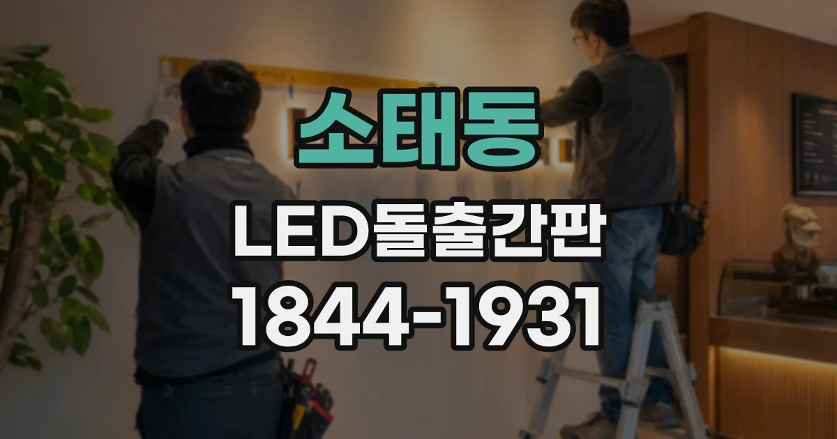 소태동 LED돌출간판