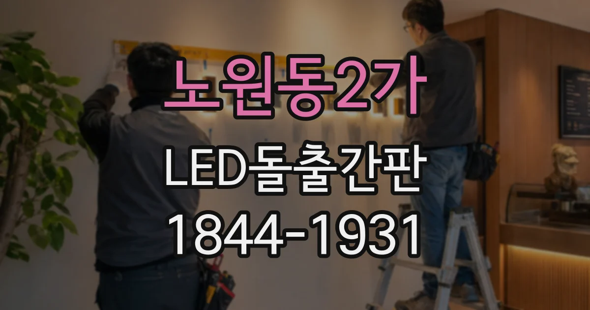 노원동2가 LED돌출간판