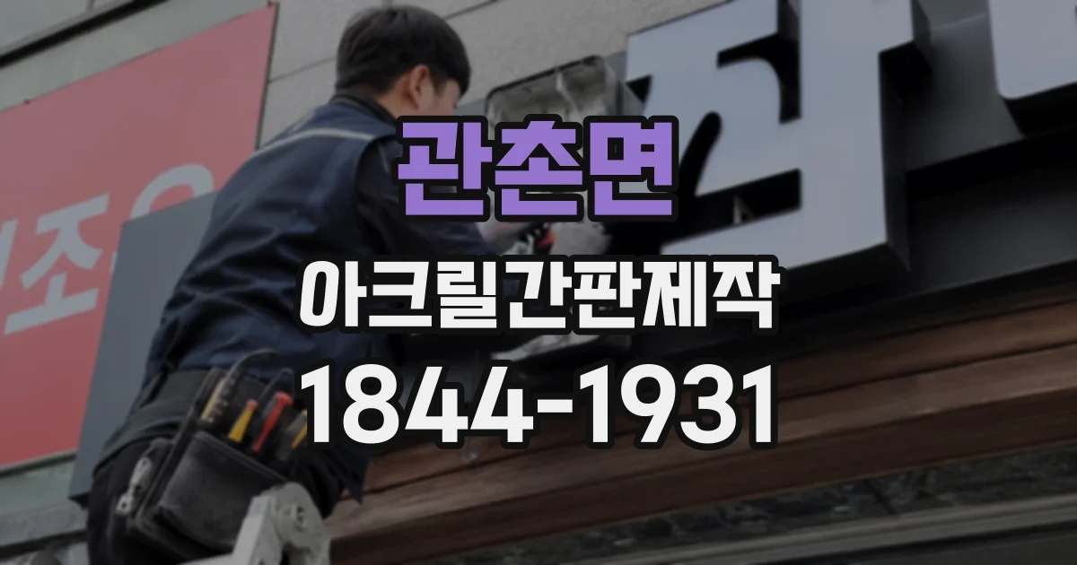 관촌면 아크릴간판제작