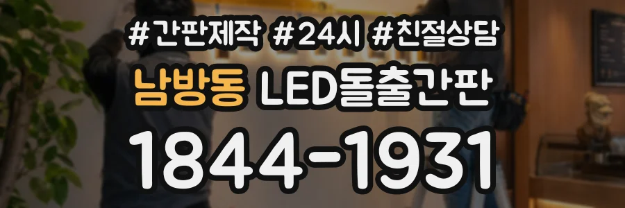 남방동 LED돌출간판 상담 전화 1844-1931