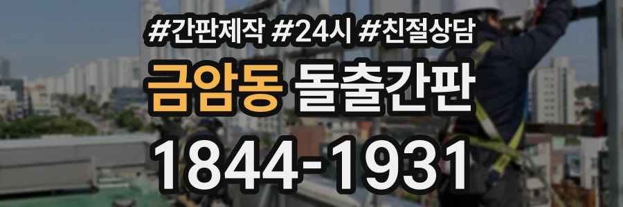 금암동 돌출간판 상담 전화 1844-1931