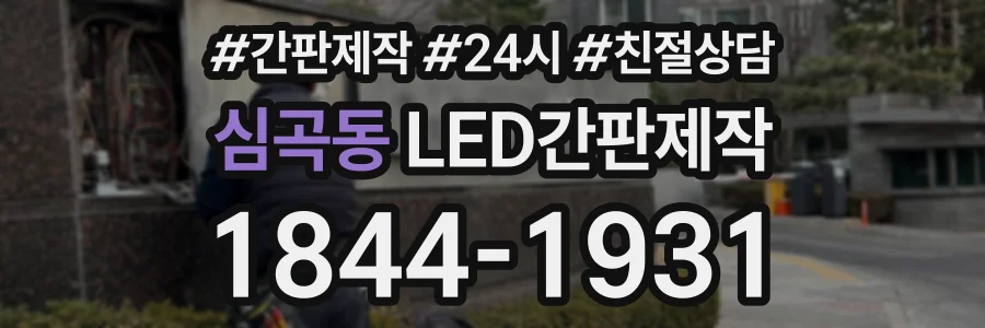 심곡동 LED간판제작 상담 전화 1844-1931