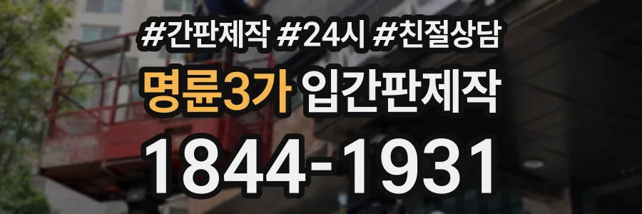 명륜3가 입간판제작 상담 전화 1844-1931
