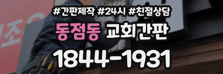 동점동 교회간판 상담 전화 1844-1931
