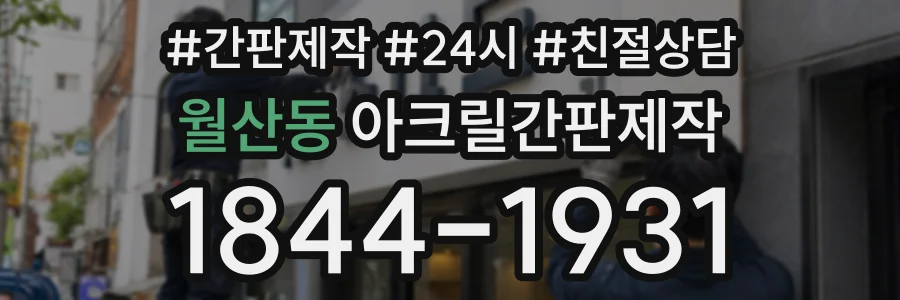 월산동 아크릴간판제작 상담 전화 1844-1931
