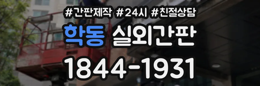 학동 실외간판 상담 전화 1844-1931