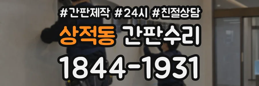 상적동 간판수리 상담 전화 1844-1931