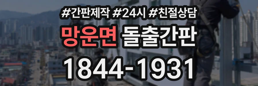 망운면 돌출간판 상담 전화 1844-1931