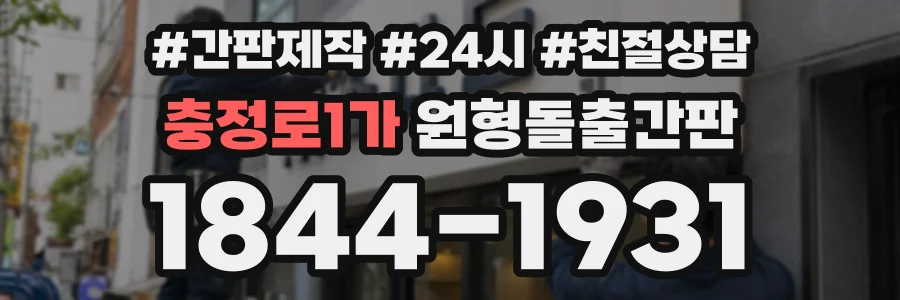 충정로1가 원형돌출간판 상담 전화 1844-1931