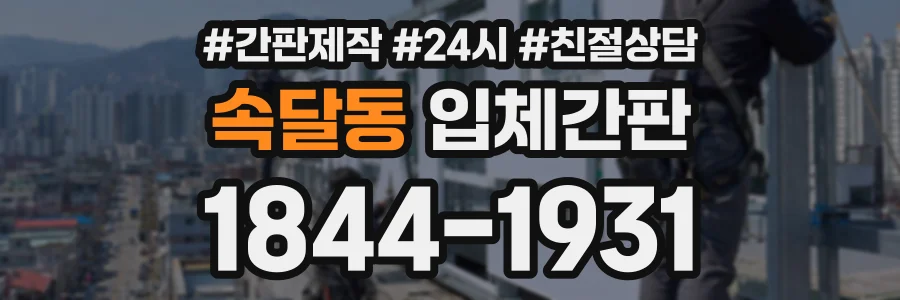 속달동 입체간판 상담 전화 1844-1931