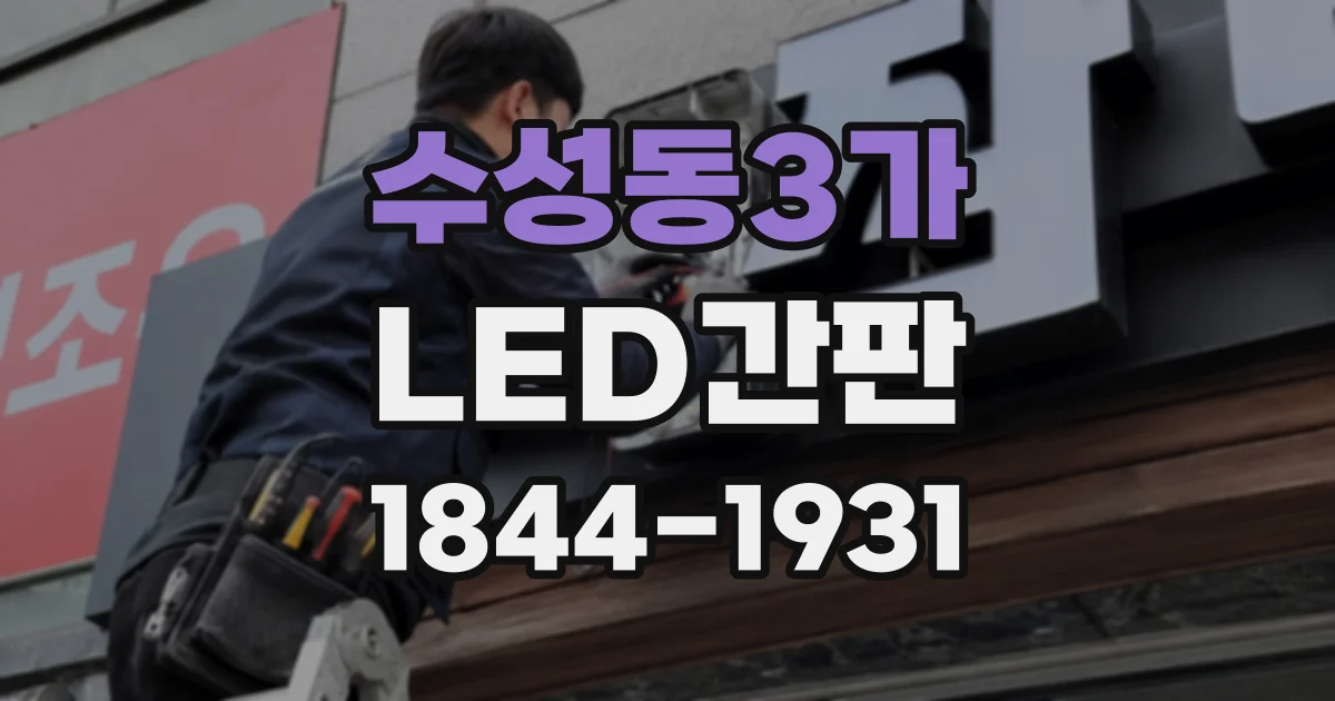수성동3가 LED간판