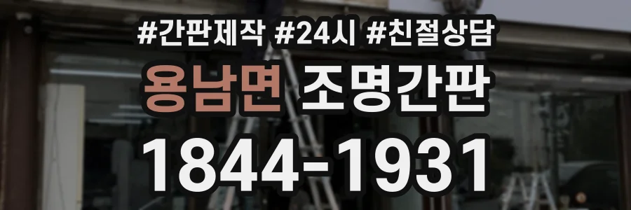 용남면 조명간판 상담 전화 1844-1931