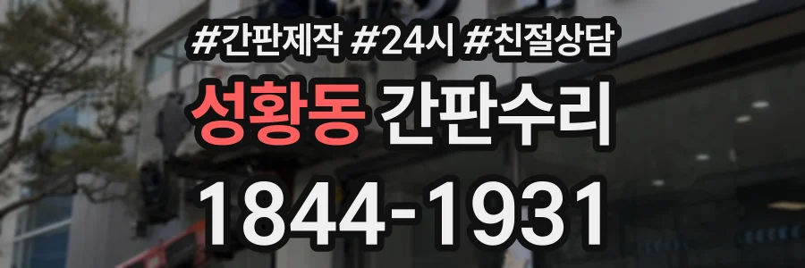 성황동 간판수리 상담 전화 1844-1931