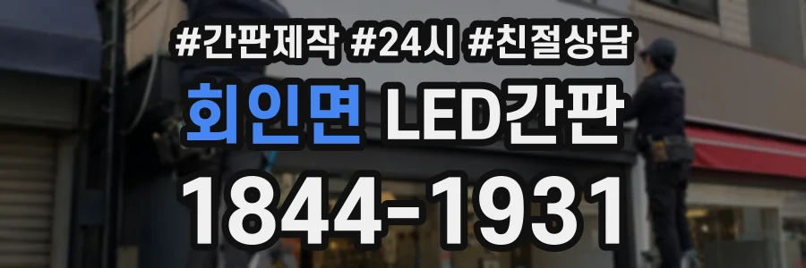 회인면 LED간판 상담 전화 1844-1931