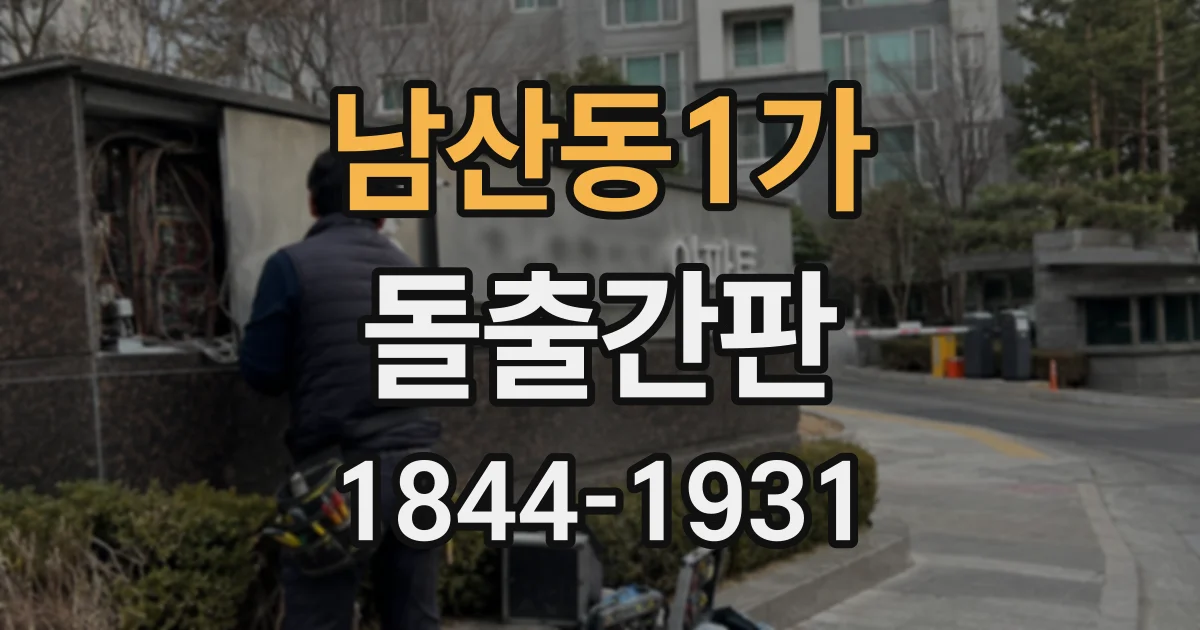 남산동1가 돌출간판