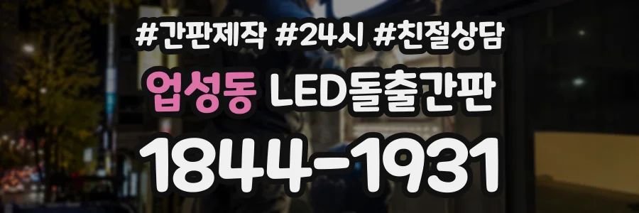 업성동 LED돌출간판 상담 전화 1844-1931
