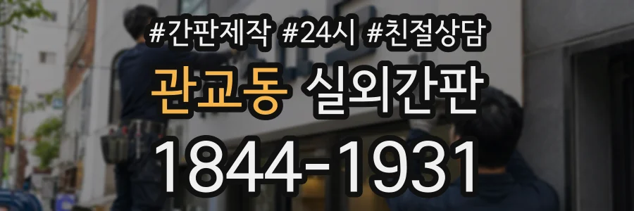 관교동 실외간판 상담 전화 1844-1931