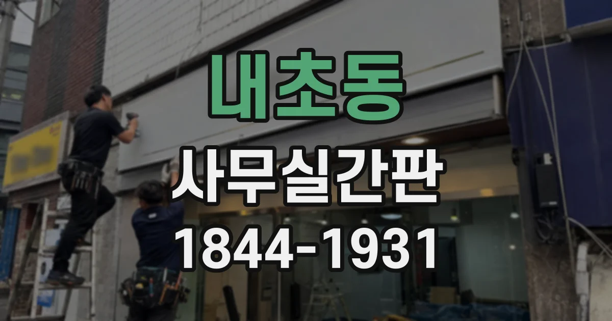 내초동 사무실간판