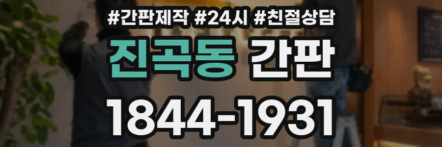 진곡동 간판