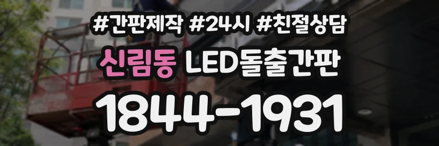 신림동 LED돌출간판 상담 전화 1844-1931