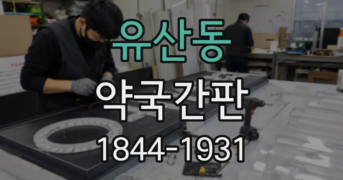 유산동 약국간판