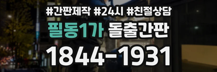필동1가 돌출간판 상담 전화 1844-1931