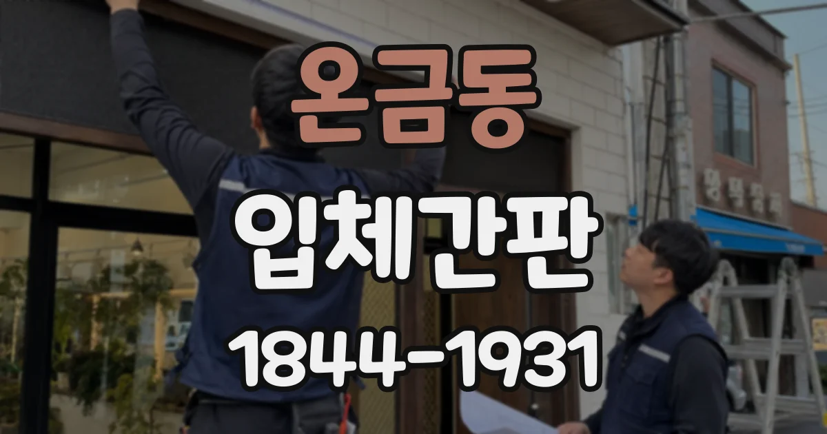 온금동 입체간판