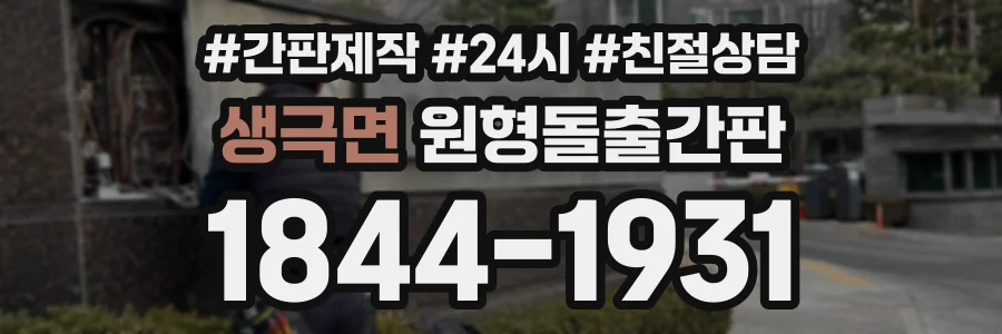 생극면 원형돌출간판 상담 전화 1844-1931