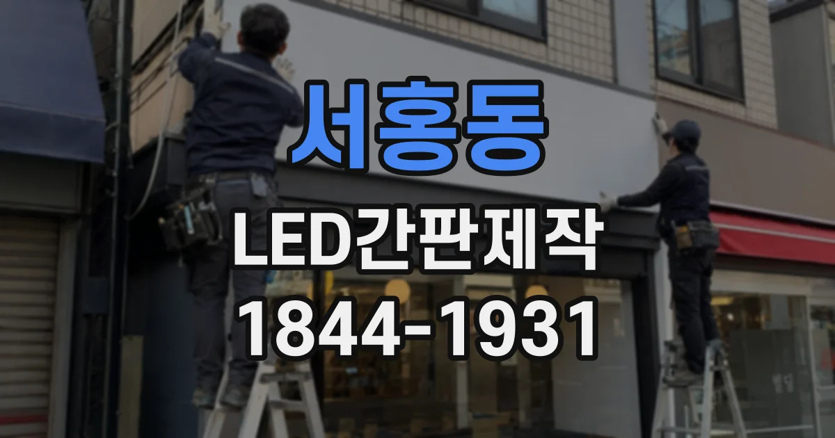 서홍동 LED간판제작