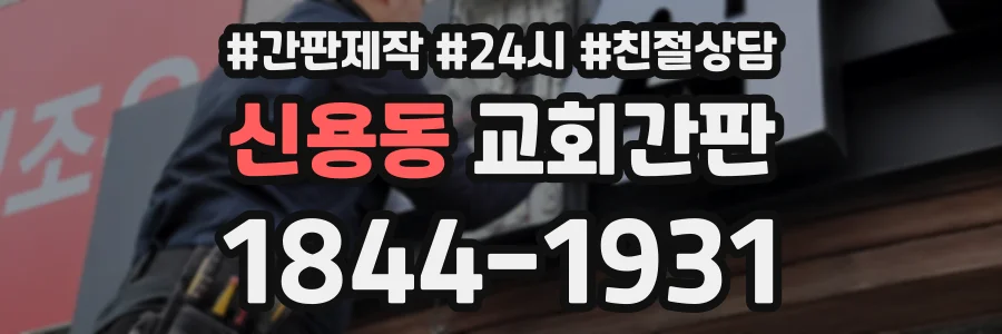신용동 교회간판 상담 전화 1844-1931