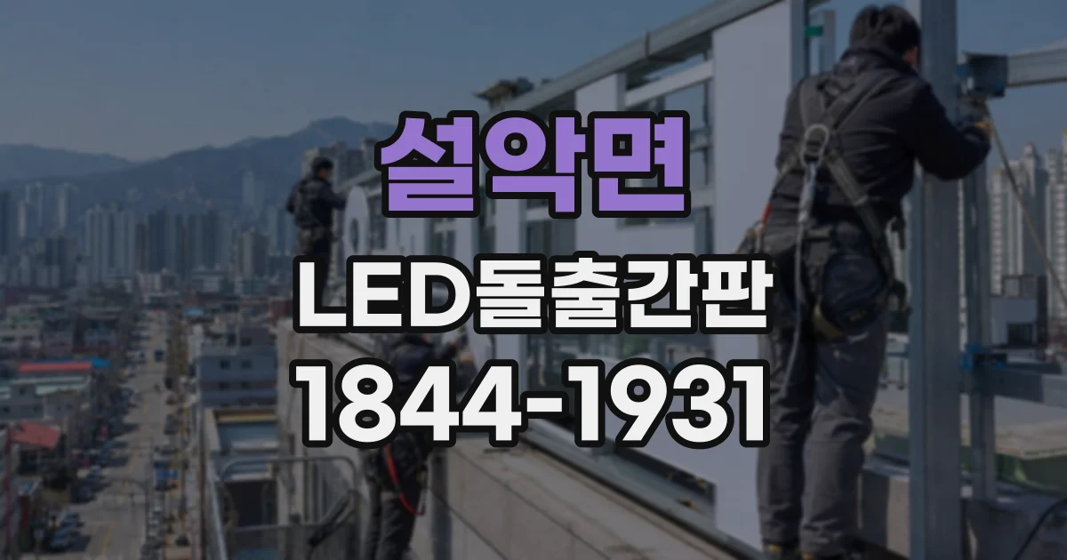 설악면 LED돌출간판