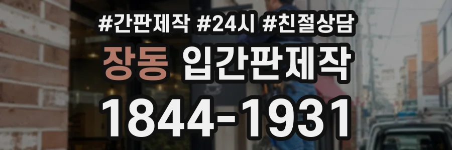 장동 입간판제작 상담 전화 1844-1931