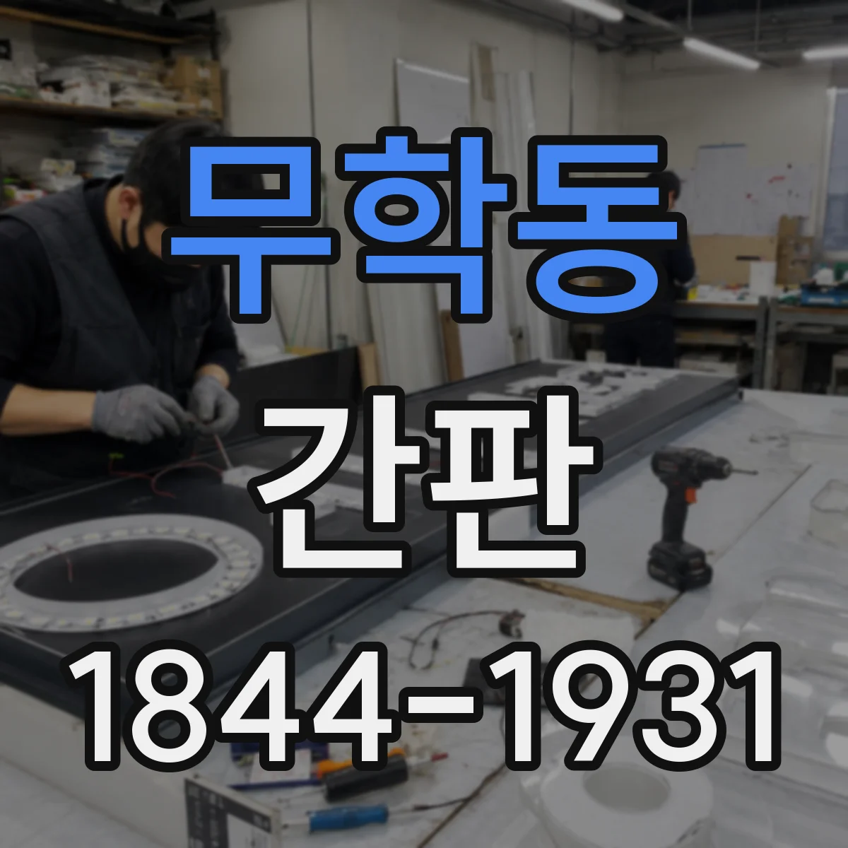 무학동 간판