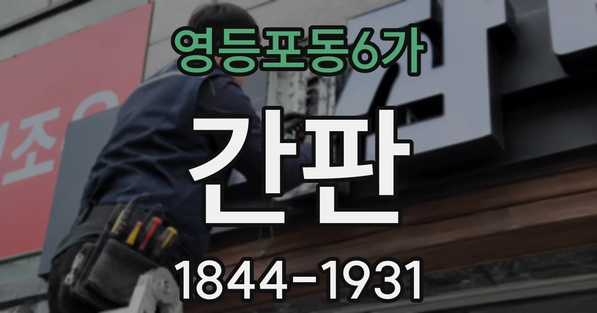 영등포동6가 간판
