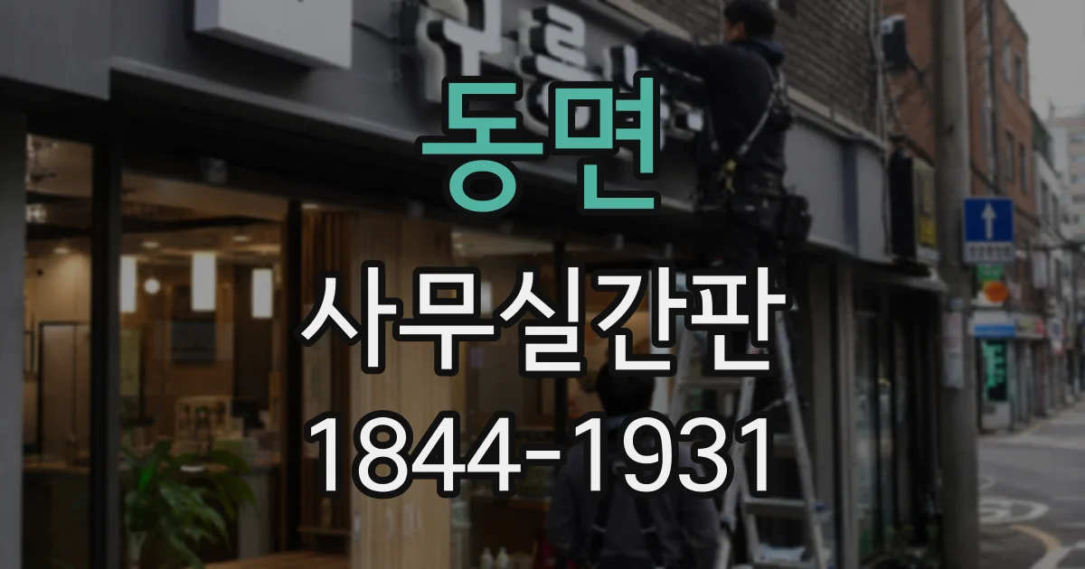 동면 사무실간판