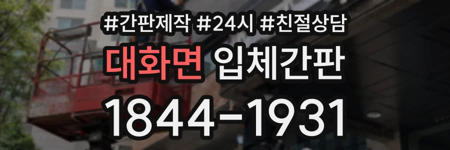 대화면 입체간판 상담 전화 1844-1931