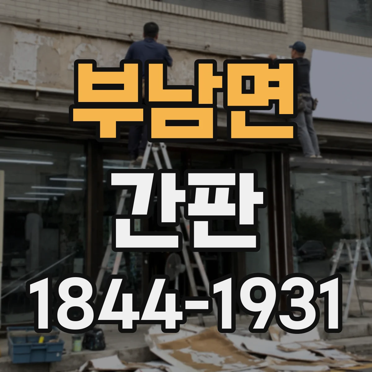 부남면 간판