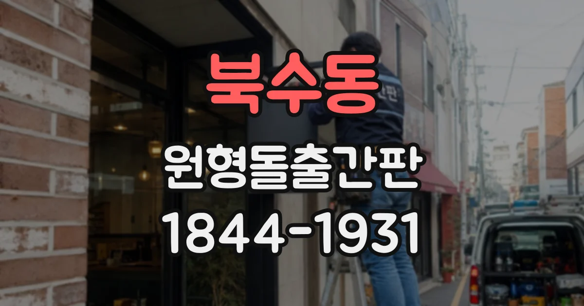 북수동 원형돌출간판