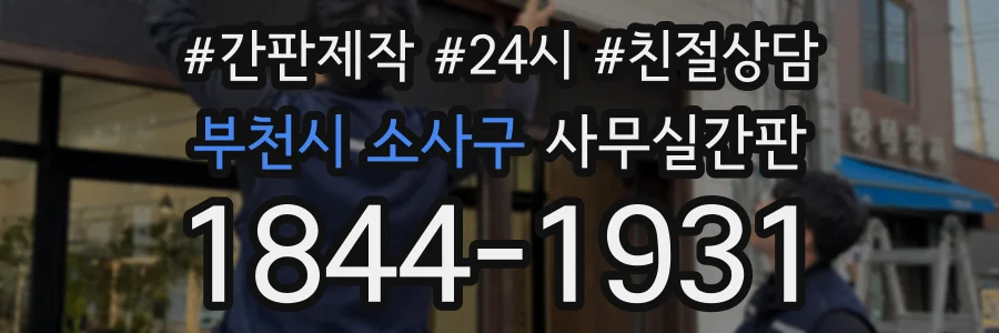 부천시 소사구 사무실간판 상담 전화 1844-1931