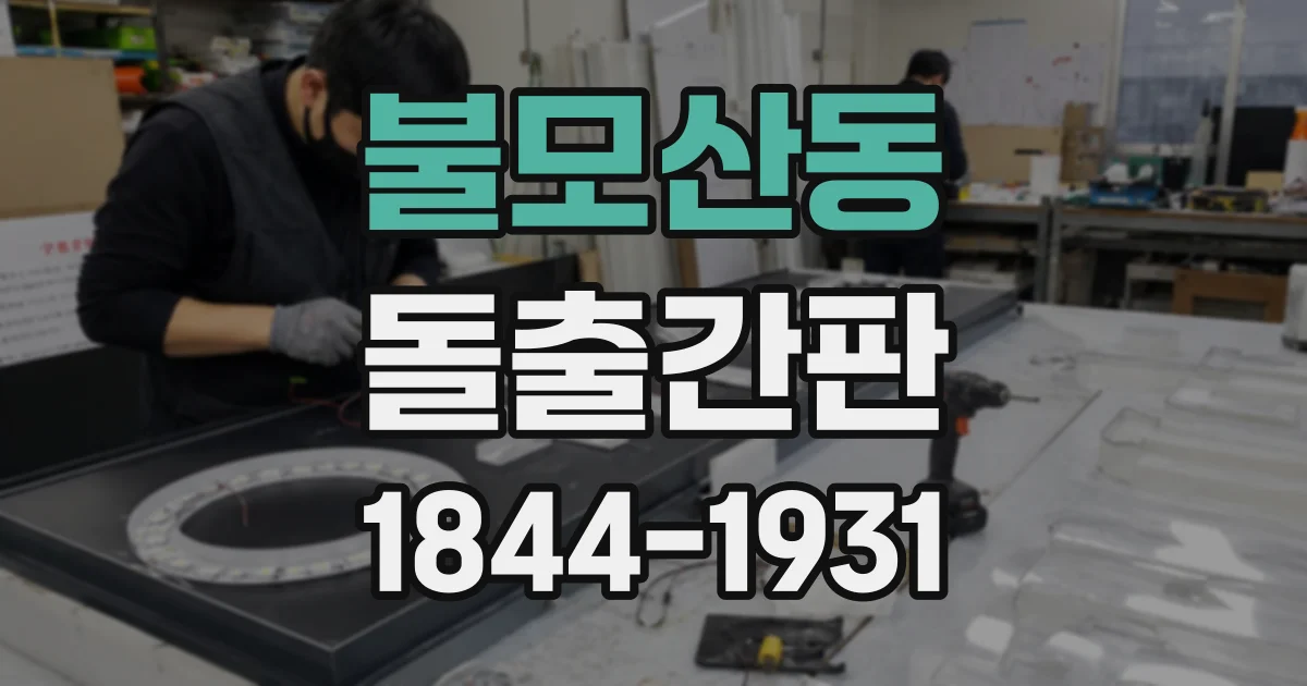 불모산동 돌출간판