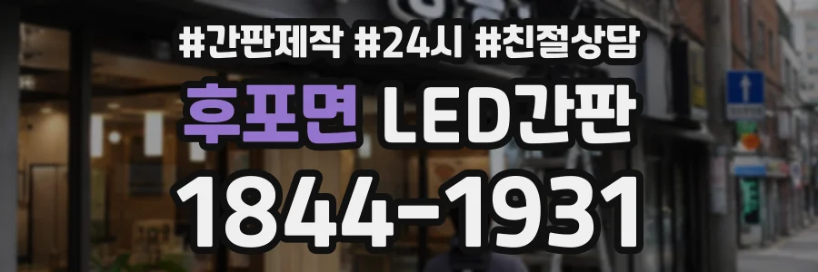 후포면 LED간판 상담 전화 1844-1931