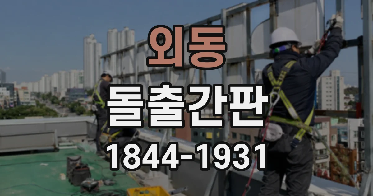 외동 돌출간판