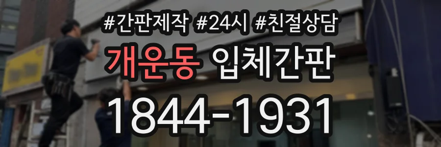 개운동 입체간판 상담 전화 1844-1931