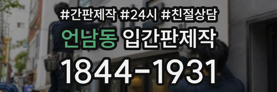 언남동 입간판제작 상담 전화 1844-1931