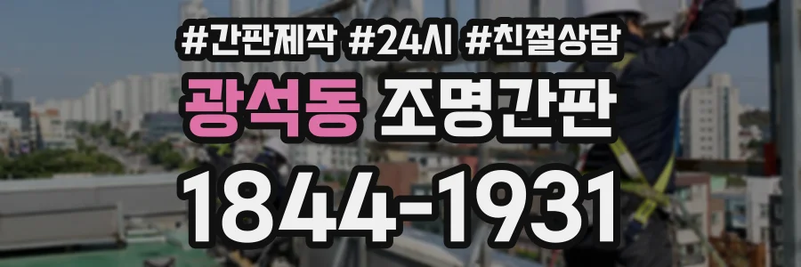 광석동 조명간판 상담 전화 1844-1931
