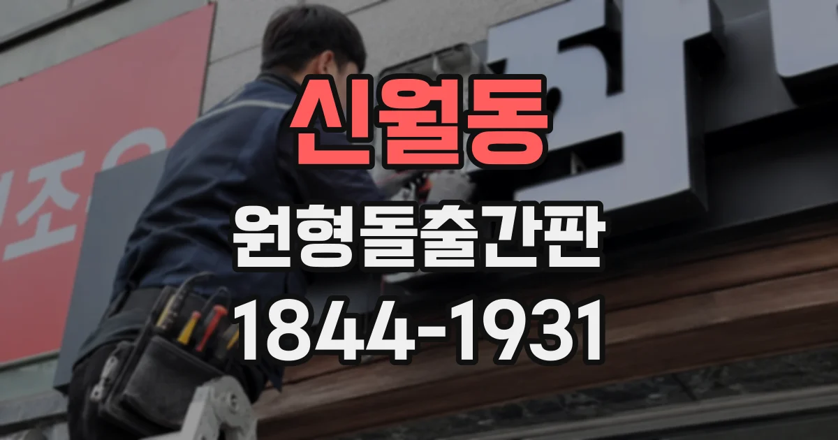 신월동 원형돌출간판