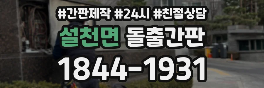 설천면 돌출간판 상담 전화 1844-1931