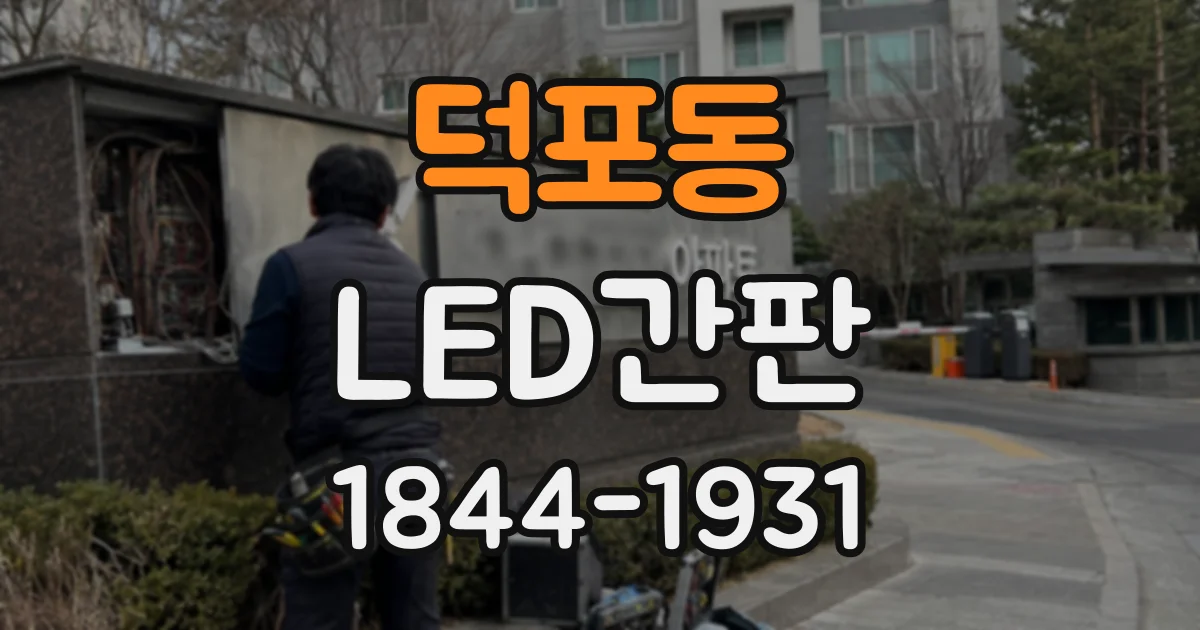 덕포동 LED간판