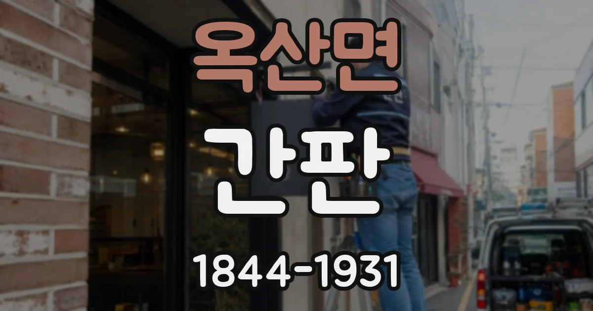 옥산면 간판